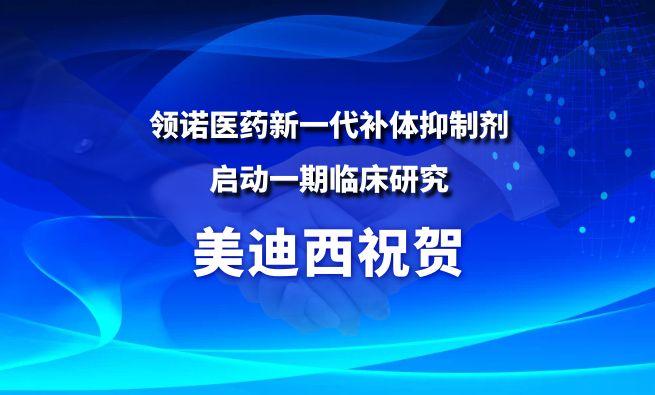 人生就是博祝贺合作伙伴领诺医药新一代补体抑制剂SLN12140启动一期临床研究